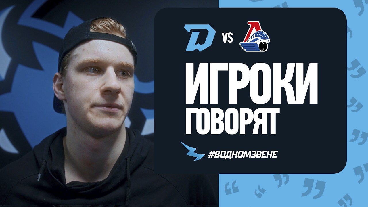 ИГРОКИ ГОВОРЯТ | Вадим Мороз и Алекс Лимож прокомментировали победу над «Локомотивом» (4:2)