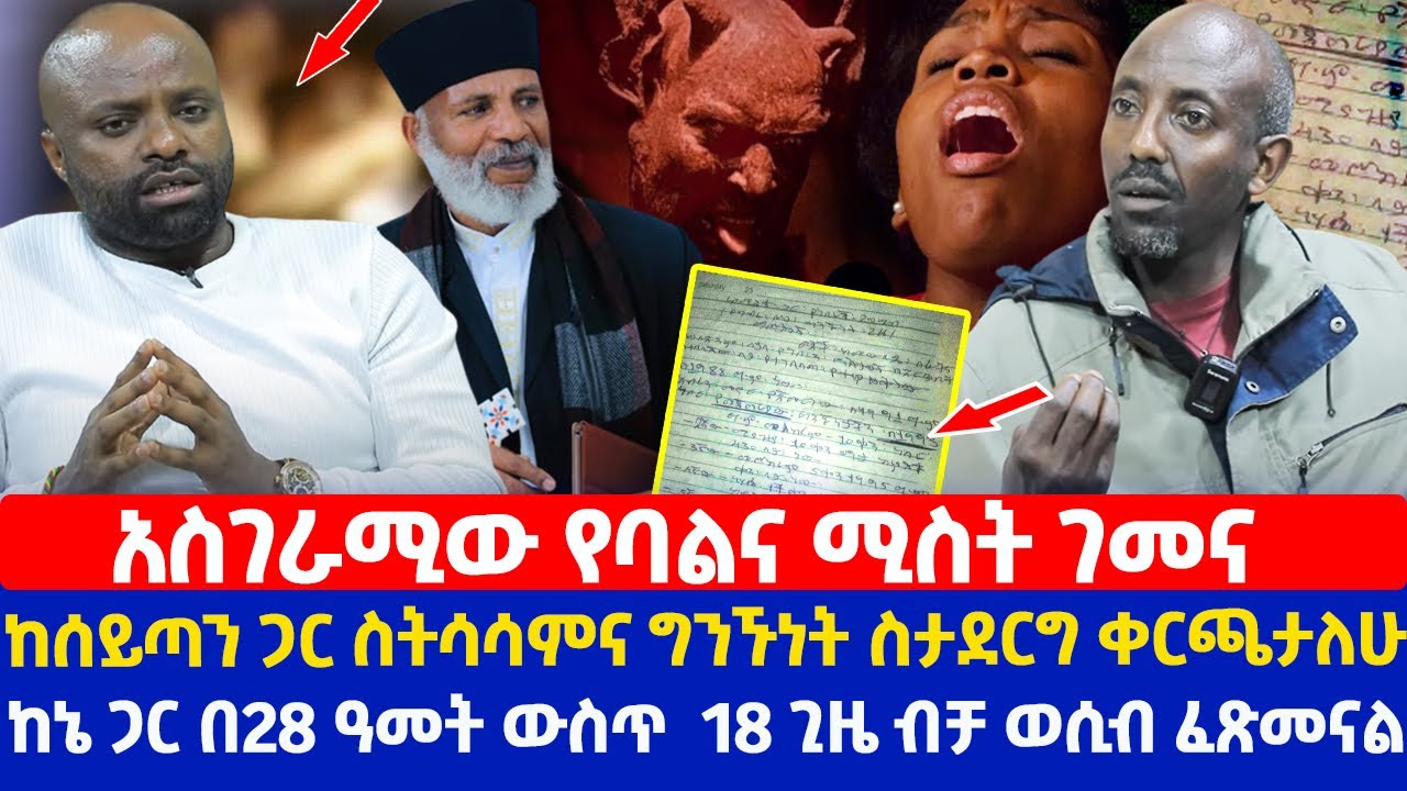 አስገራሚው የባልና ሚስት ገመና | ከሰይጣን ጋር ስትሳሳምና ግንኙነት ስታደርግ ቀርጫታለሁ | ከኔ ጋር በ28 ዓመት ውስጥ  18 ጊዜ ብቻ ወሲብ ፈጽመናል