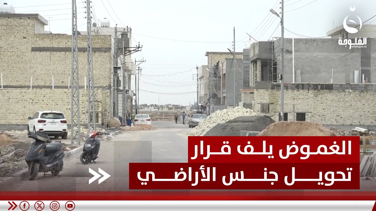 الغموض يلف قرار تحويل جنس الأراضي من زراعي إلى سكني | تقرير: علاء الحديدي