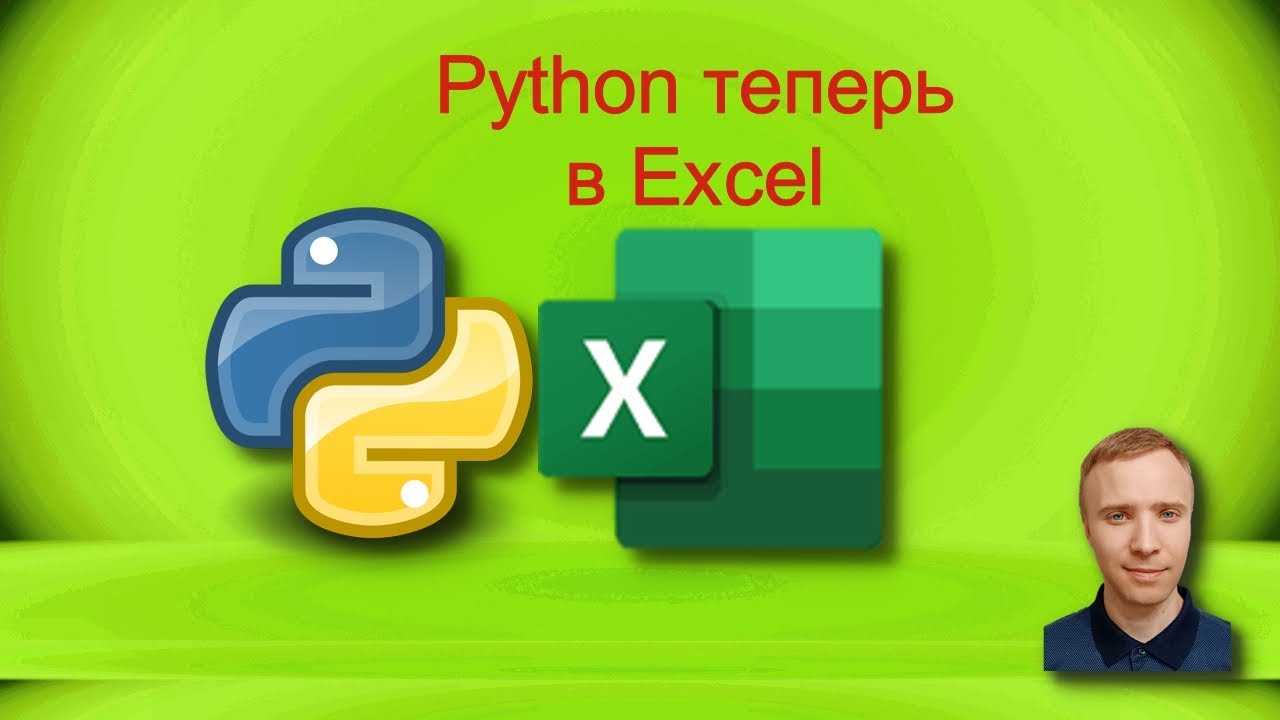 Python в Excel: как использовать язык прямо в таблице