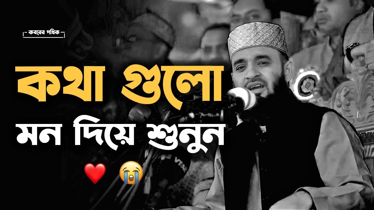 কথা গুলো মন দিয়ে শুনুন🥺| মিজানুর রহমান আজহারী  | Mizanur Rahman Azhari #islamicscholar #azhari