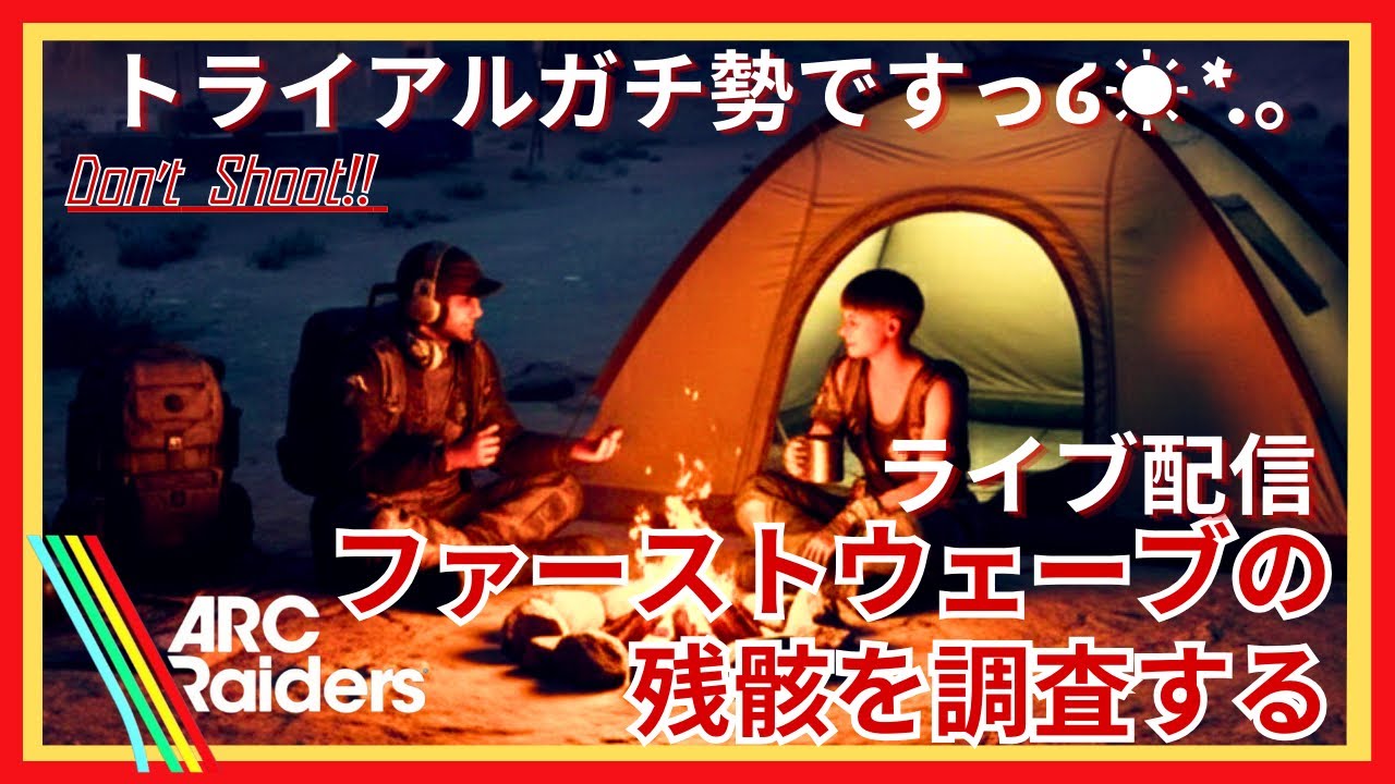 【ARC Raiders】参加型テスト配信中　#arcraiders #arc #ゲーム実況 #クエスト #トライアル 
