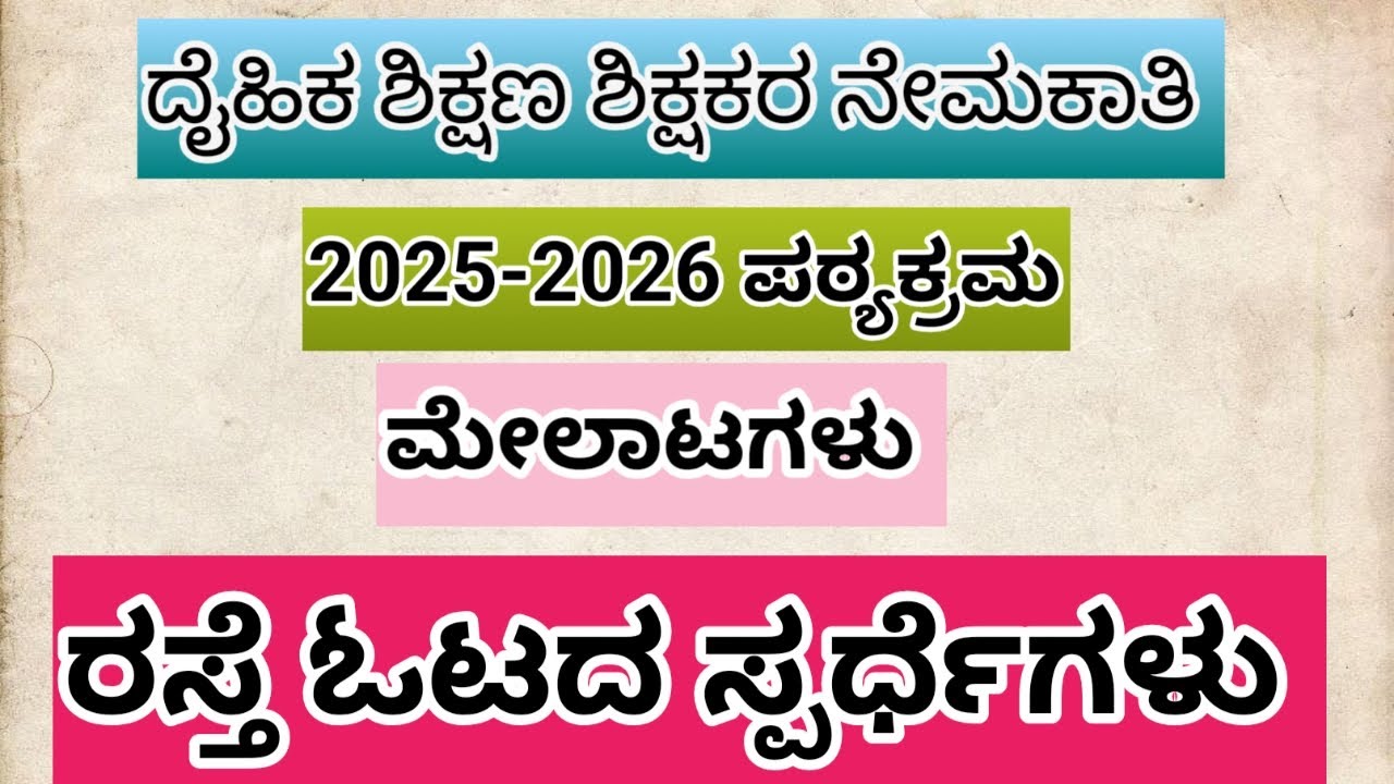 ದೈಹಿಕ ಶಿಕ್ಷಣ ಶಿಕ್ಷಕರ ನೇಮಕಾತಿ 2025-2026 ಪಠ್ಯಕ್ರಮ ರಸ್ತೆ ಓಟದ ಸ್ಪರ್ಧೆಗಳು
