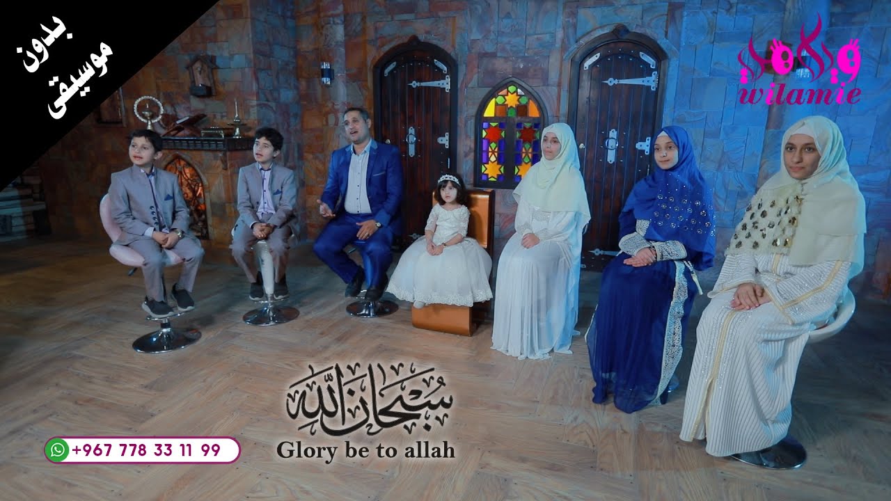 ويلامي wilamie - الكون سبح ذاكرا - بدون موسيقى