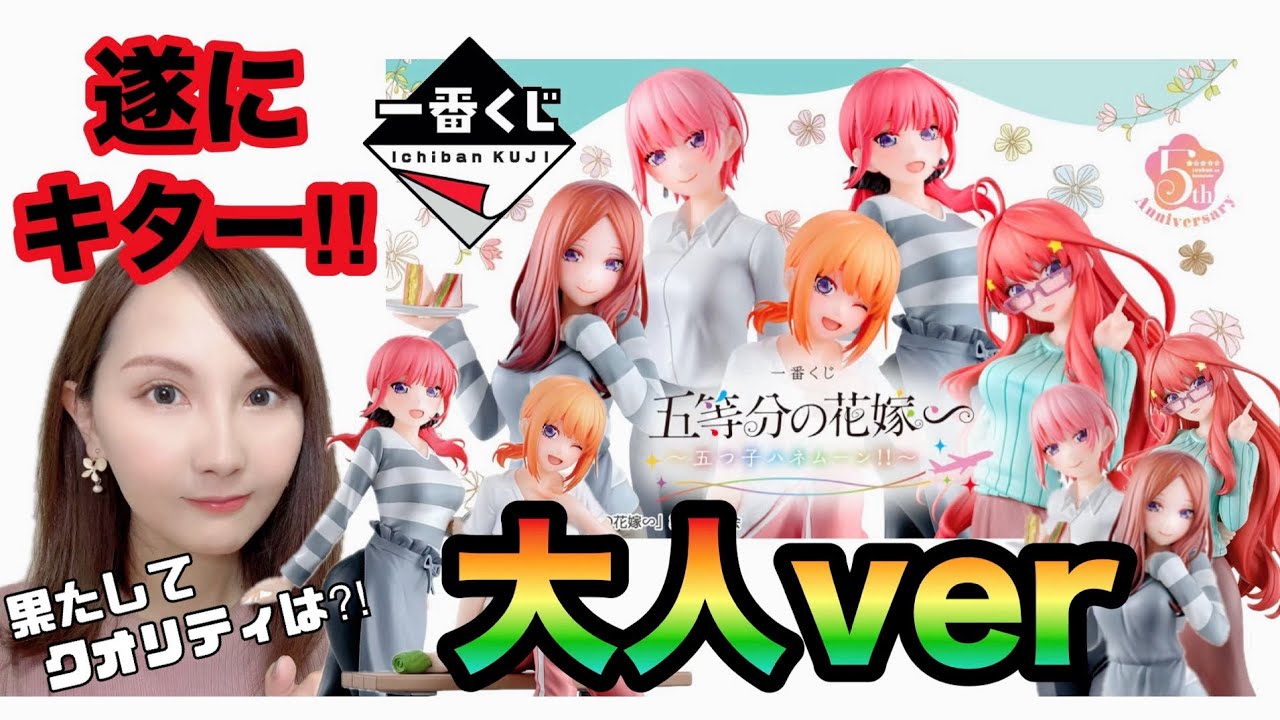 【一番くじ】五等分の花嫁を朝イチで引きに行った結果・・・‼