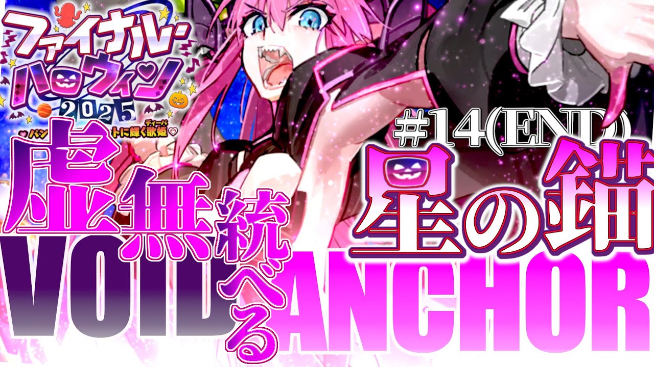 #14(終) エリザベートよ永遠に｜FGOファイナル・ハロウィン2025 第10節後半