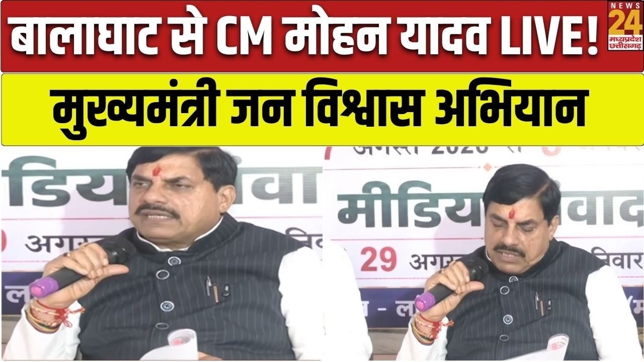 Balaghat से CM Mohan Yadav LIVE...मुख्यमंत्री जन विश्वास अभियान | Latest News