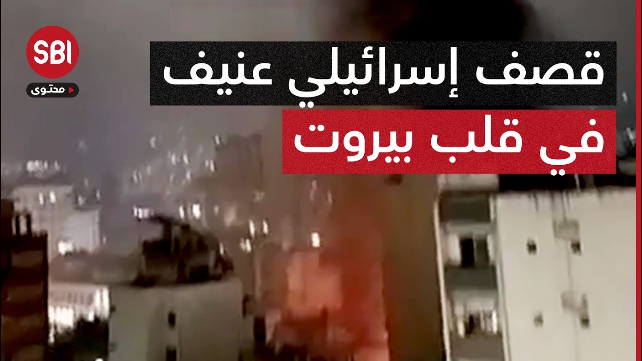 قصف إسرائيلي هو الأعنف يستهدف مبنى في قلب بيروت