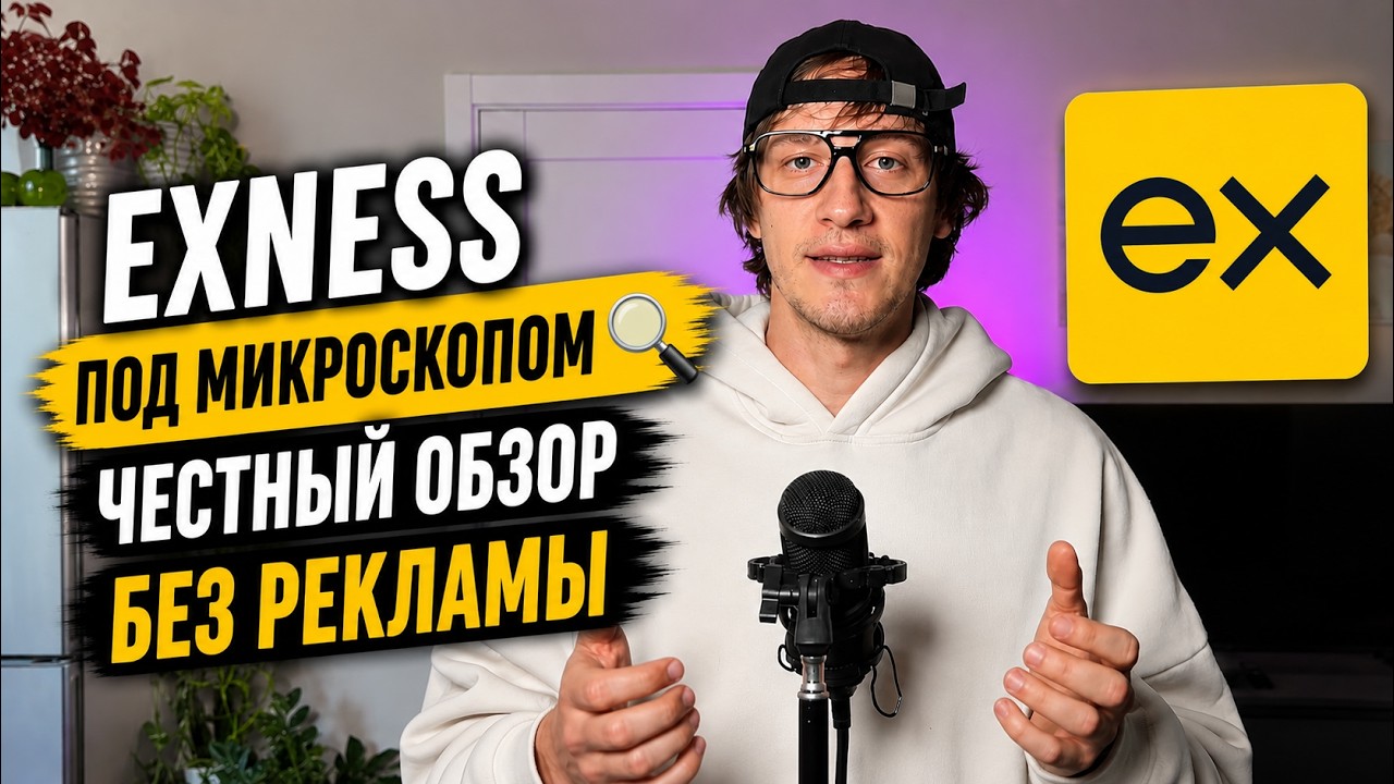 Стоит ли торговать через Exness в 2026 году?