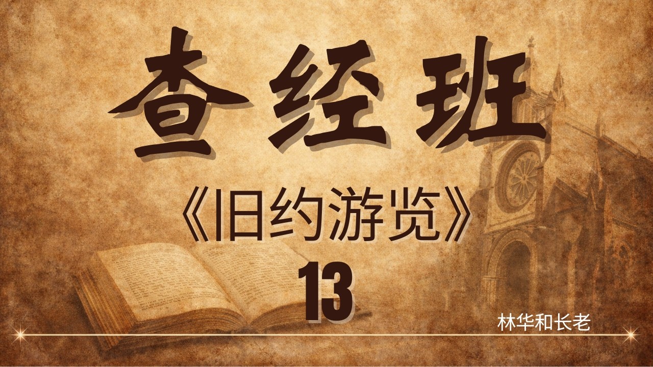 查经班 13《旧约游览》- 林华和长老