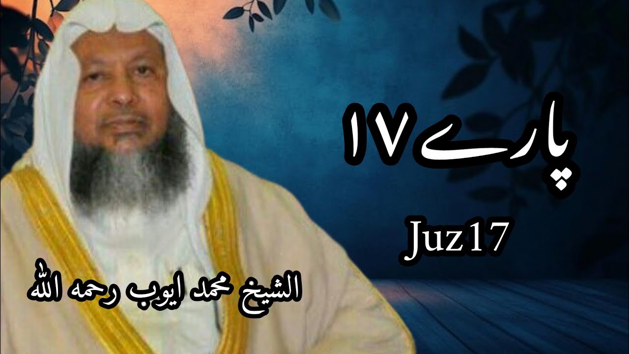 الجزء السابع عشر 17, most beautiful Qur'an recitation, Muhammad Ayub Qur'an recitation 