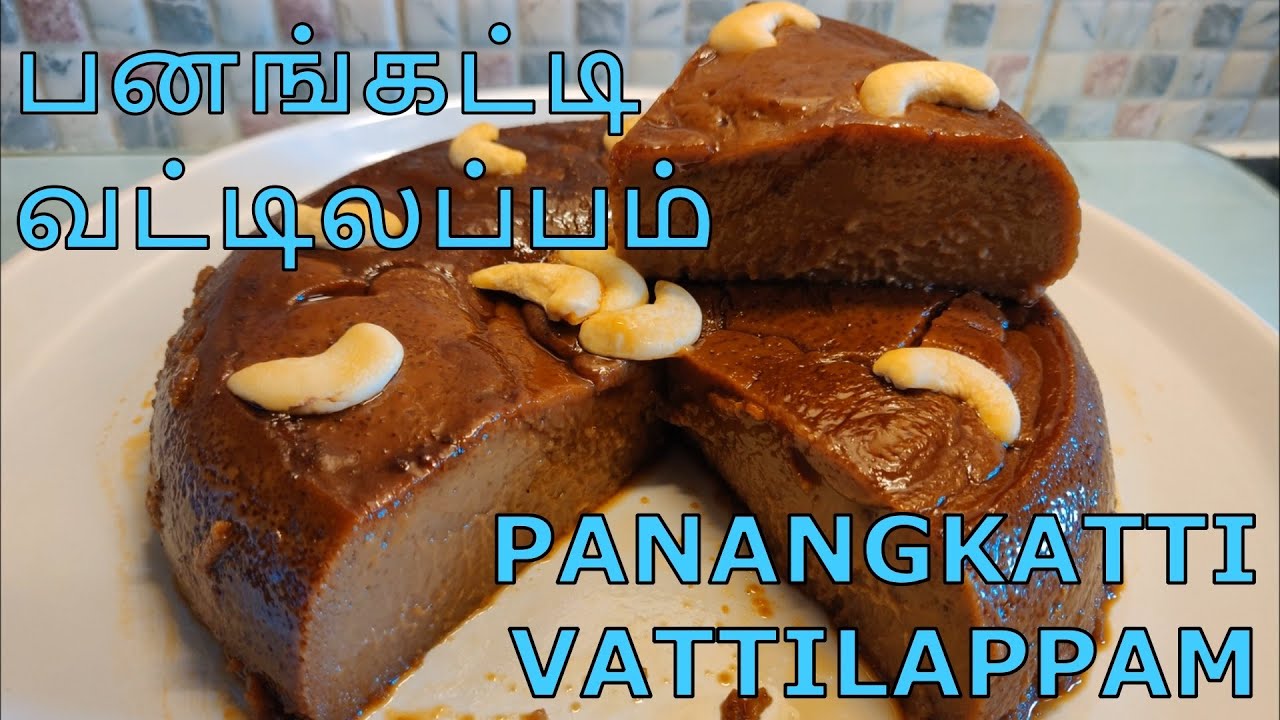 சுவையான ஆரோக்கியமான பனங்கட்டி வட்டிலப்பம்! Panangkatti Vattilappam | Palm Jaggery Wattalappam
