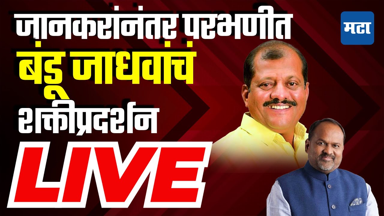 Sanjay Jadhav Live | जानकरांनंतर परभणीत बंडू जाधवांचं शक्तीप्रदर्शन लाइव्ह | Maharashtra Times Live