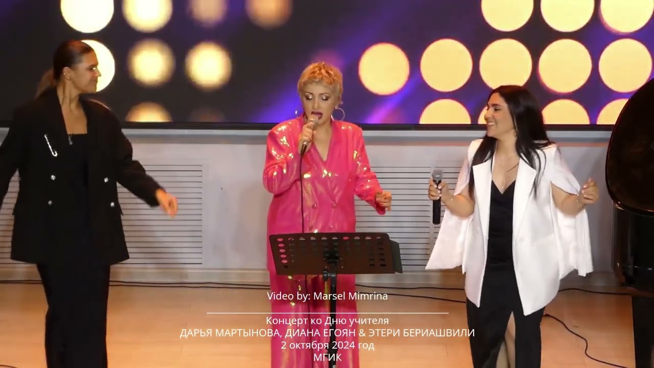 Дарья Мартынова, Диана Егоян & Этери Бериашвили - 