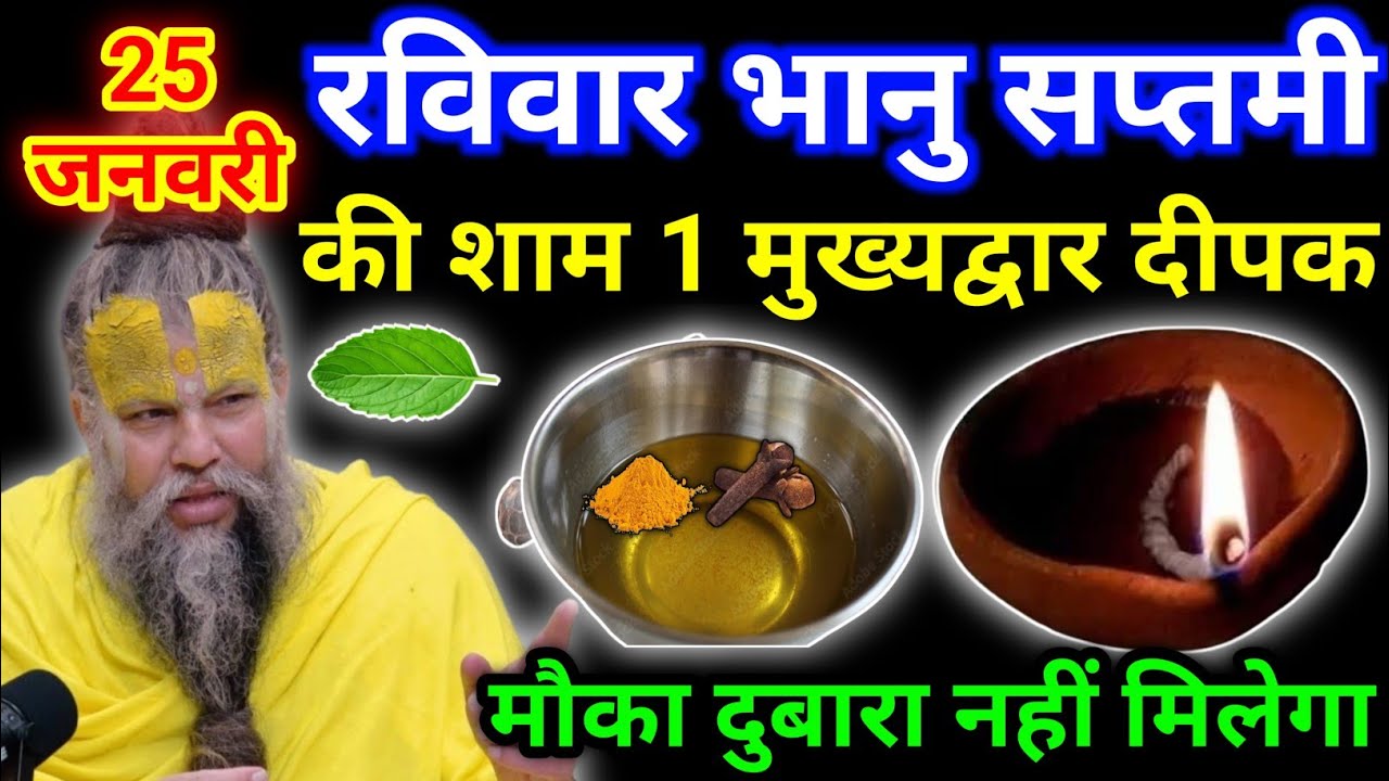 25 जनवरी माघ रविवार भानु सप्तमी तिथि की रात 1 दीपक वाला उपाय जरुर करे || premanand ji maharaj