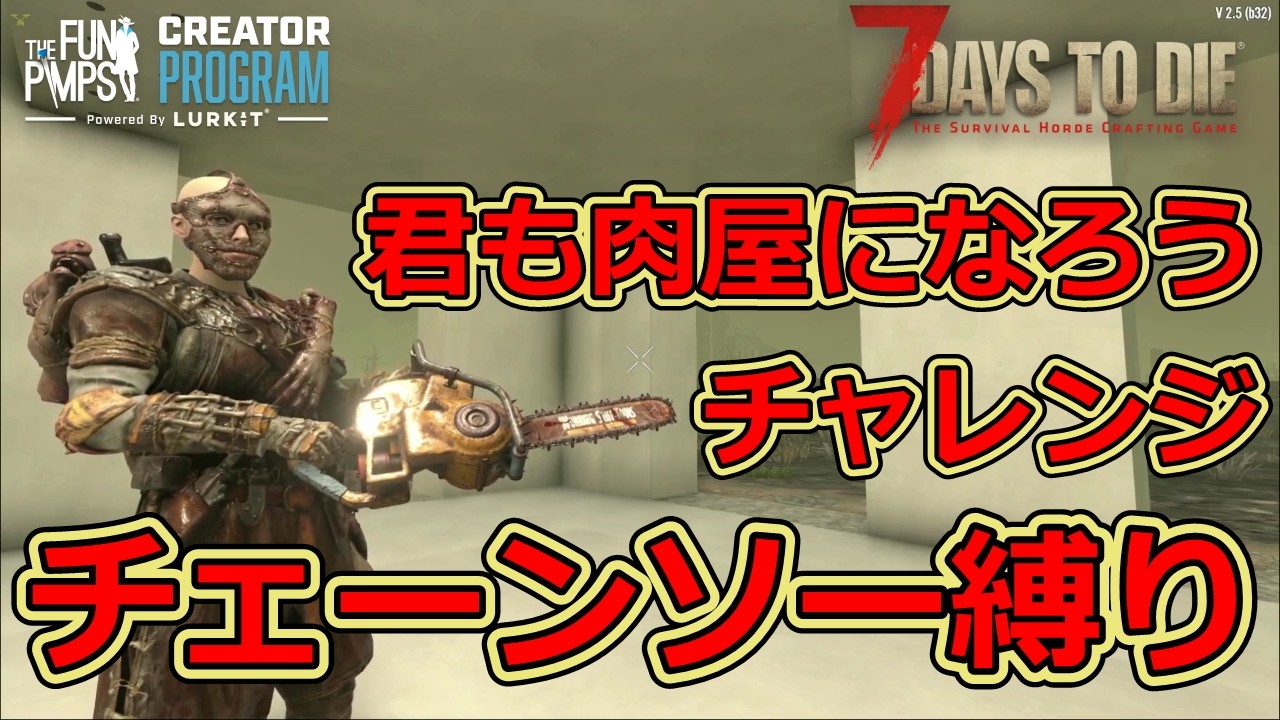 【7DAYS TO DIE】✩LIVE✩ 肉屋になろうチャレンジ！チェーンソーのみで高難易度物件に挑戦せよ！