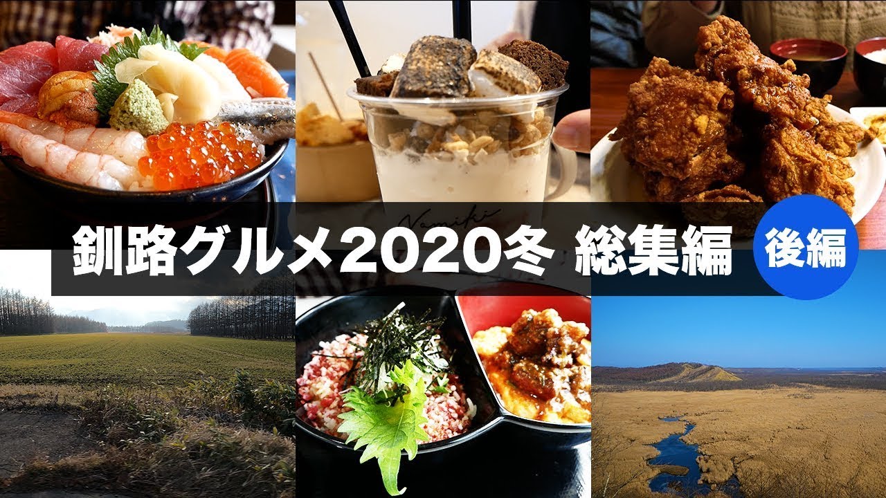 【 再投稿 】釧路グルメ2020冬 総集編（後編）！！ご当地グルメも海鮮も美味しい物を食べまくり！コッタロ湿原展望台からの景色もお楽しみ下さい！！｜旅チャンネルの動画を引っ越し✨
