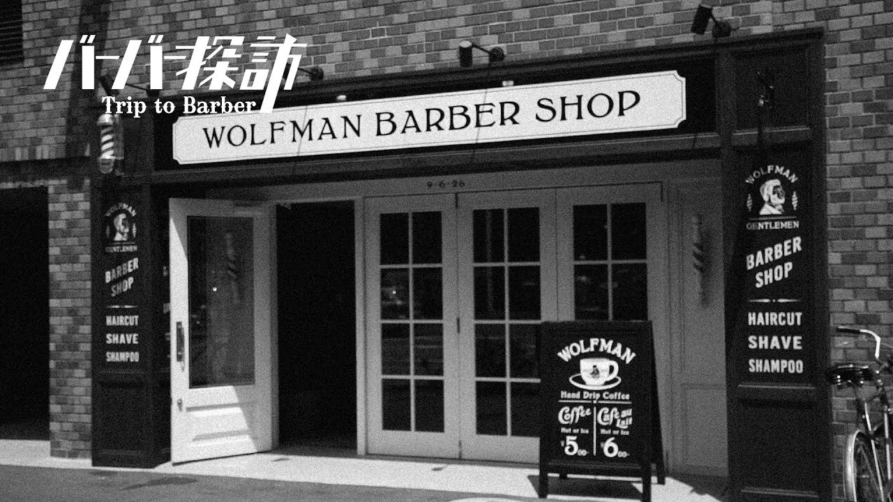 【バーバー探訪】WOLFMAN BARBER SHOP -ROPPONGI-