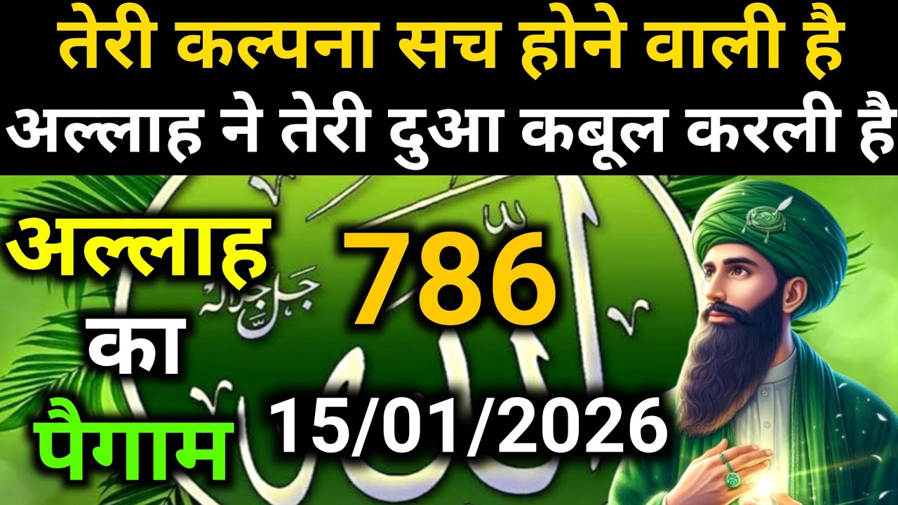 ✅Allah Message of 15 January 2026 || Today's Divine Message || God's MessageToday #yaraheem #allah