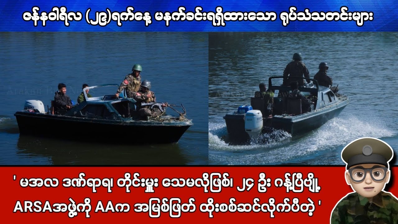 ဇန်နဝါရီလ (၂၉)ရက်နေ့ မနက်ခင်းရရှိထားသော ရုပ်သံသတင်းများ