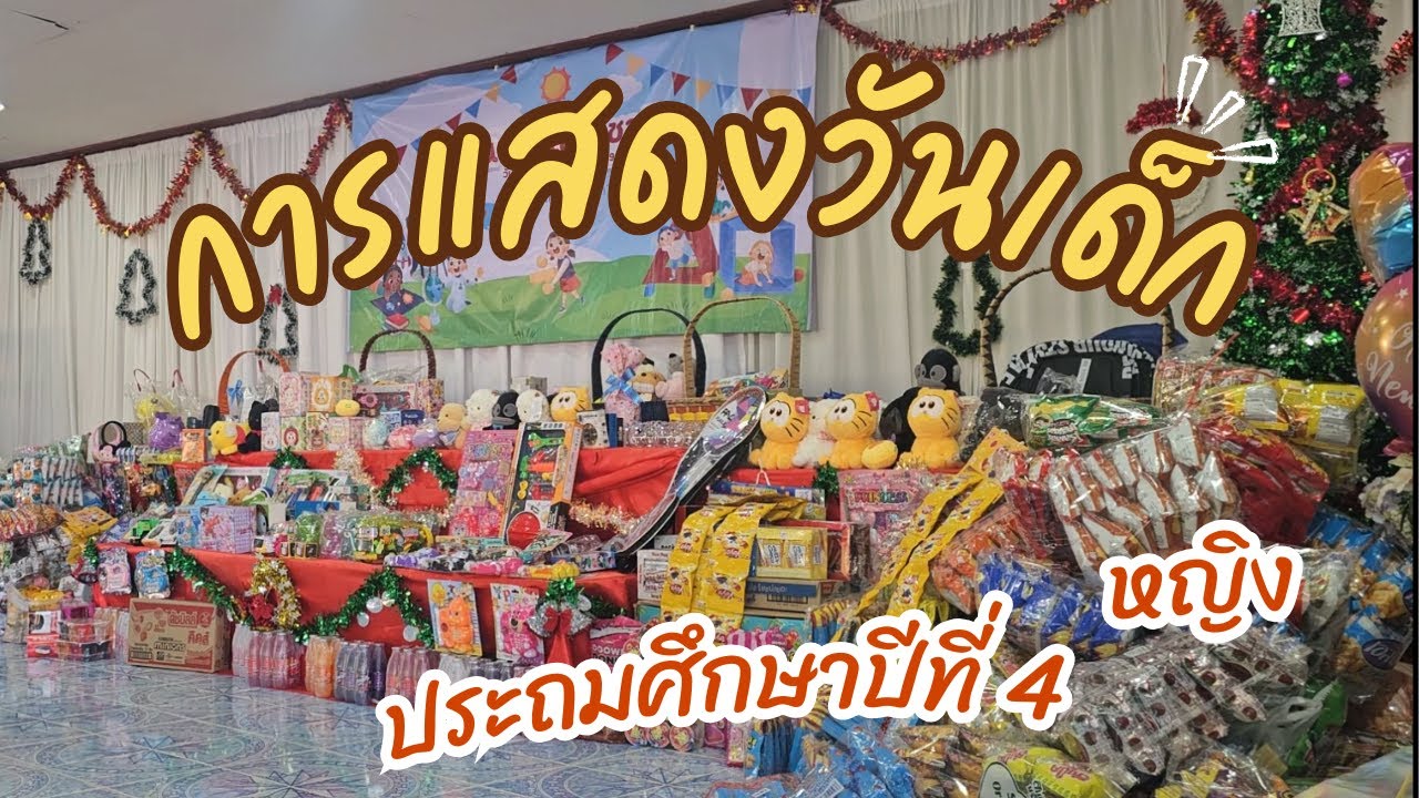 การแสดงวันเด็ก ป 4 นักเรียนหญิง