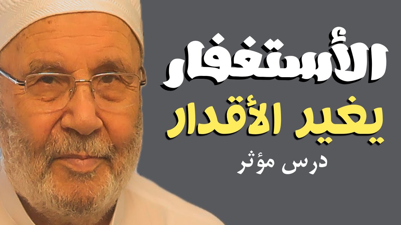 الإستغفار يغير الأقدار روووووعة للشيخ محمد راتب ا