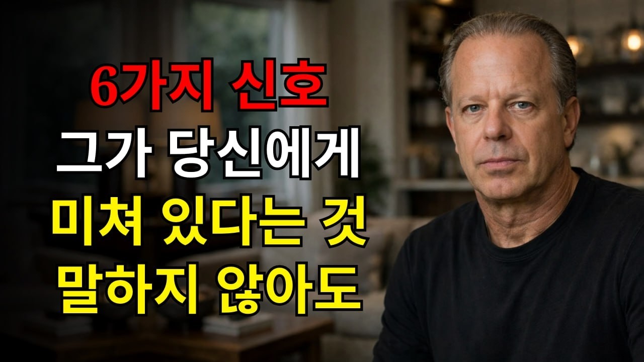 그가 당신에게 미쳐있다는 6가지 신호 — 말하지 않아도 | 조 디스펜자