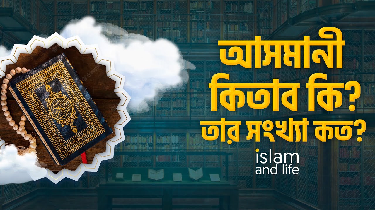 আসমানী কিতাব কি ? তার সংখ্যা কত? এ গুলো কোন ভাষায় অবতীর্ণ করা হয়েছে? সকল আসমানী কিতাব কি অবিকৃত আছে?