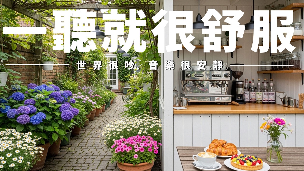 【COZY COFFEE AMBIENCE PIANO BGM】咖啡館暖系氛圍音樂，舒心節奏陪你慢慢放鬆🌿撫慰心靈、釋放焦慮，沉澱思緒回歸寧靜；適合閱讀、寫作、放空、通勤背景音樂