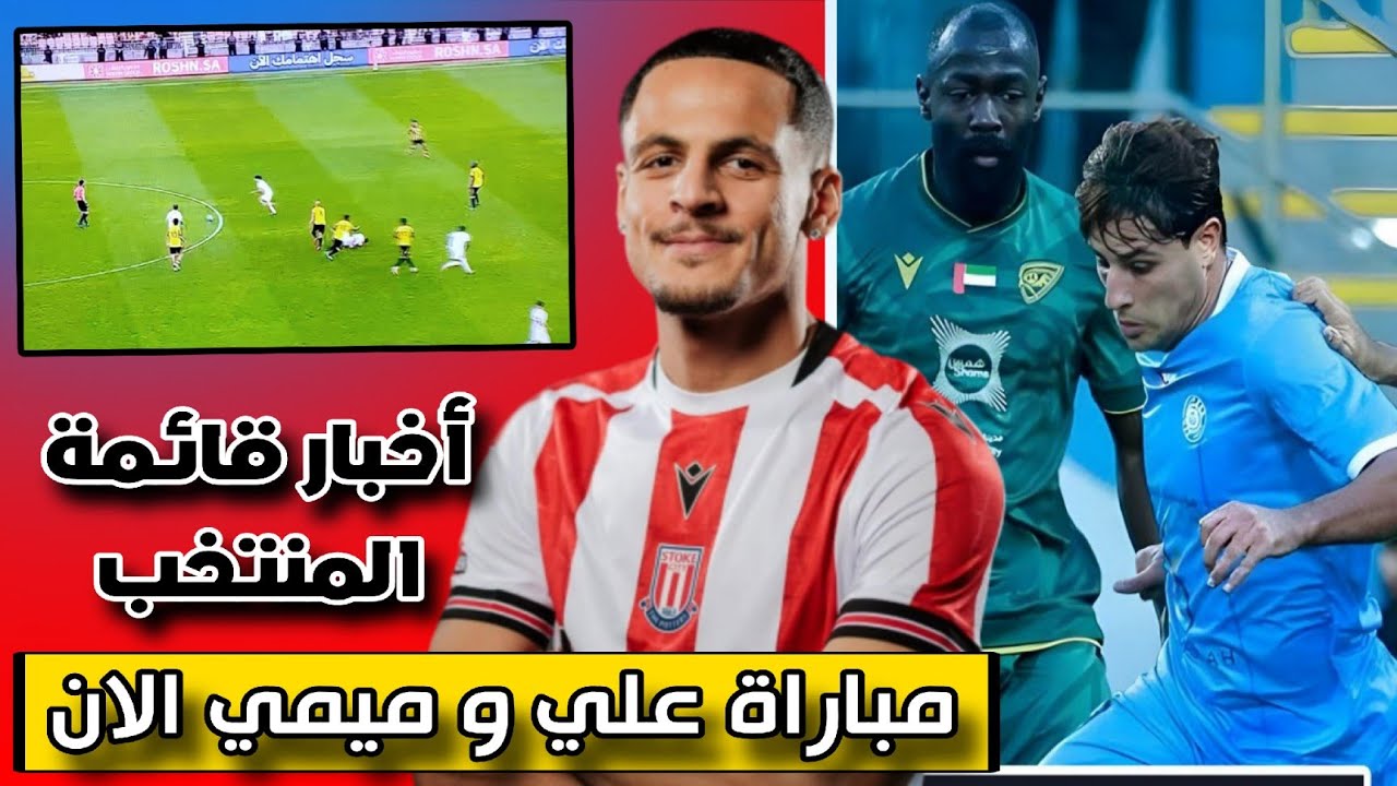 المنتخب الوطني بخير + مباراة علي الحمادي و ميمي اليوم 