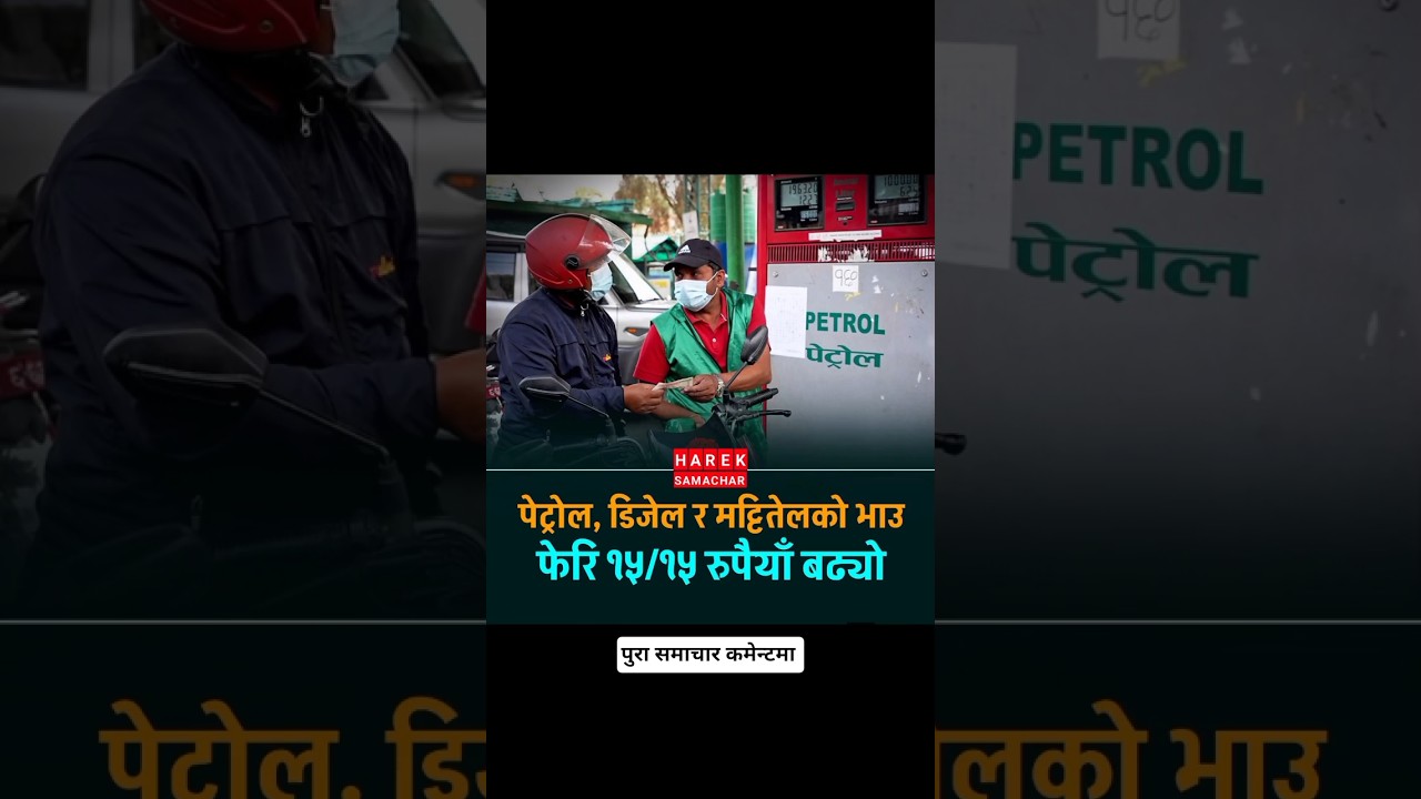 Breaking: Nepal Raises Fuel Prices by Rs 15 per Liter #petrolprice #nepalinewstoday #shorts