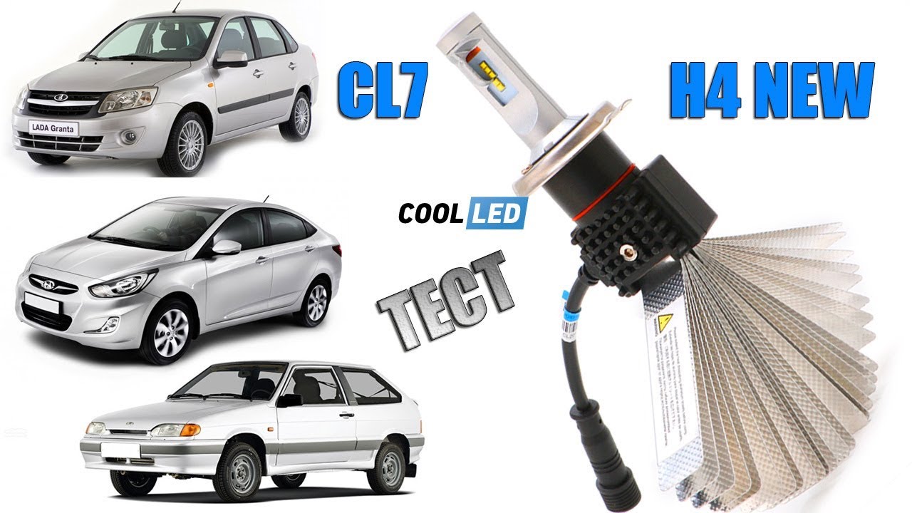 Как светят LED CL7 NEW H4 в фарах ЛАДА ГРАНТА HYUNDAI SOLARIS ВАЗ 2114 Тест