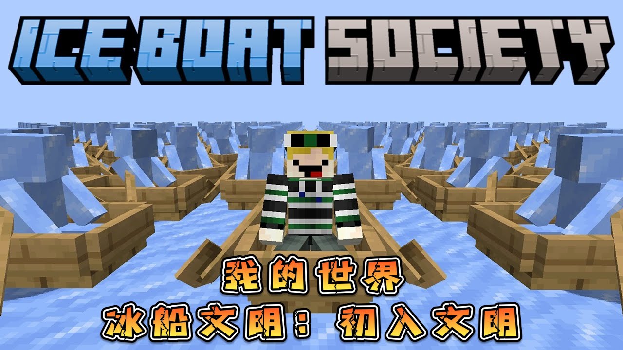 我的世界冰船文明：初入文明！