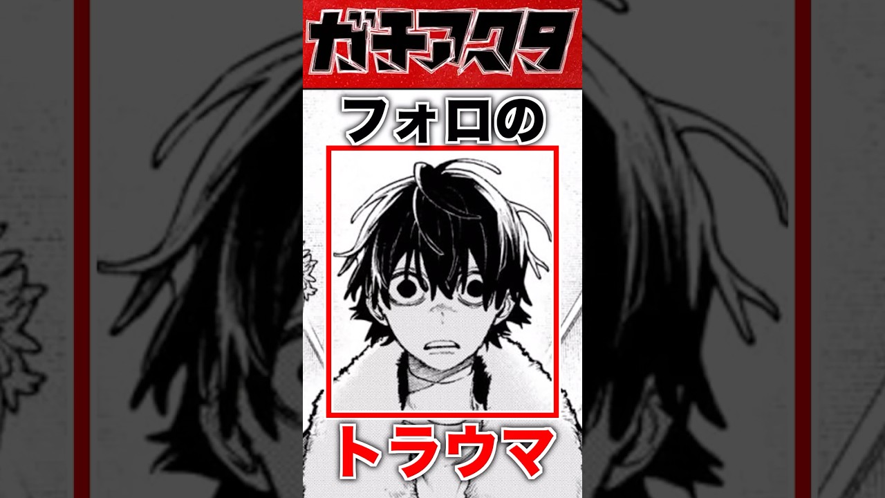 【ネタバレ注意】フォロのトラウマ #ガチアクタ