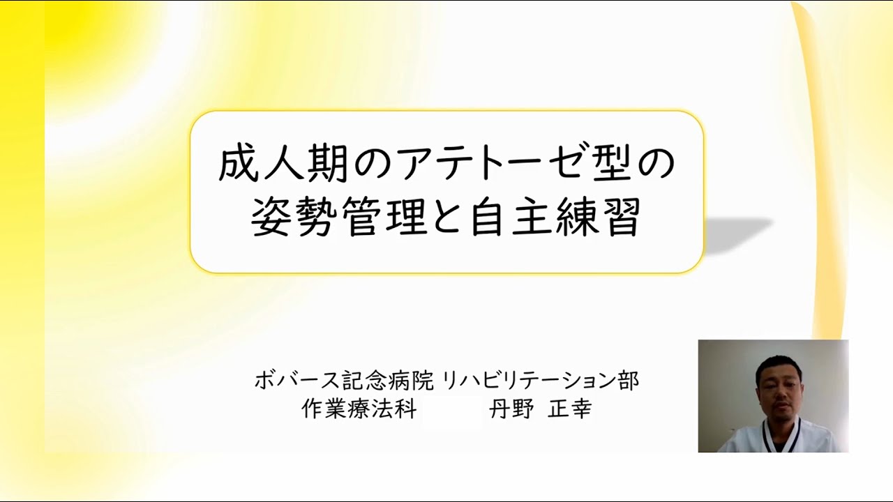 成人期のアテトーゼ型の姿勢管理と自主練習（2024年９月）#脳性まひ講演会