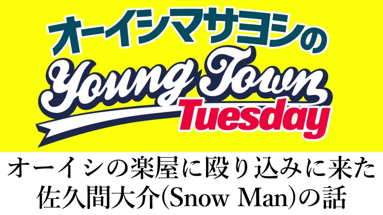 オーイシの楽屋に殴り込みに来た佐久間大介【切り抜き / オーイシマサヨシのヤングタウン第25回放送(2022/3/22)】