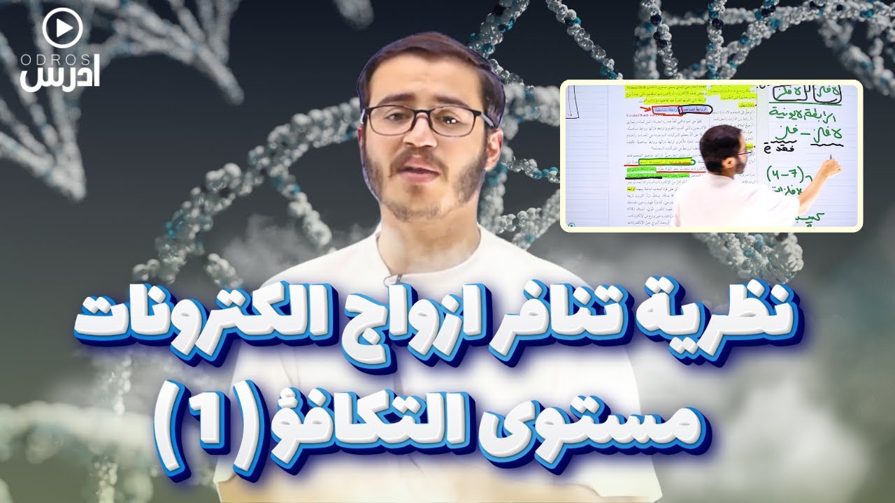 جيل 2008 | نظرية تنافر ازواج الكترونات مستوى التكافؤ1 | أ.قصي اكباريه
