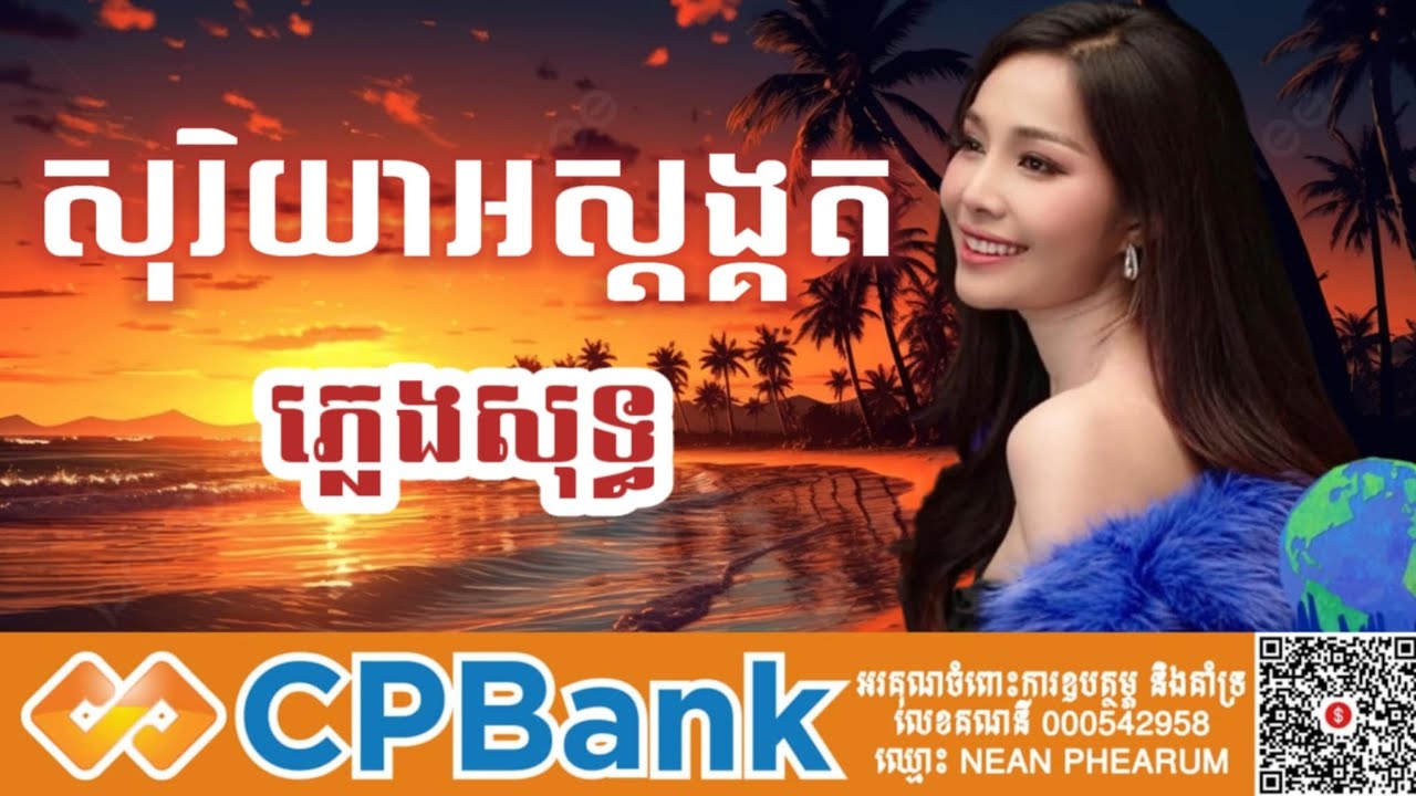 សូរិយារៀបអស្ដង្គត ភ្លេងសុទ្ធ តុងស្រី karaoke