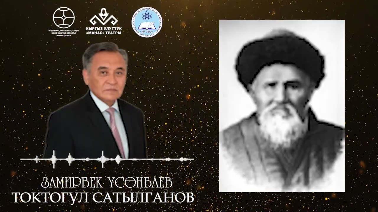 ТОКТОГУЛ САТЫЛГАНОВ 2-УКТУРУУ