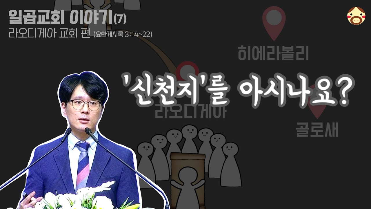 7장. 신천지를 아시나요? | 대현교회 설교 | 윤재덕 | 요한계시록 3:14~22
