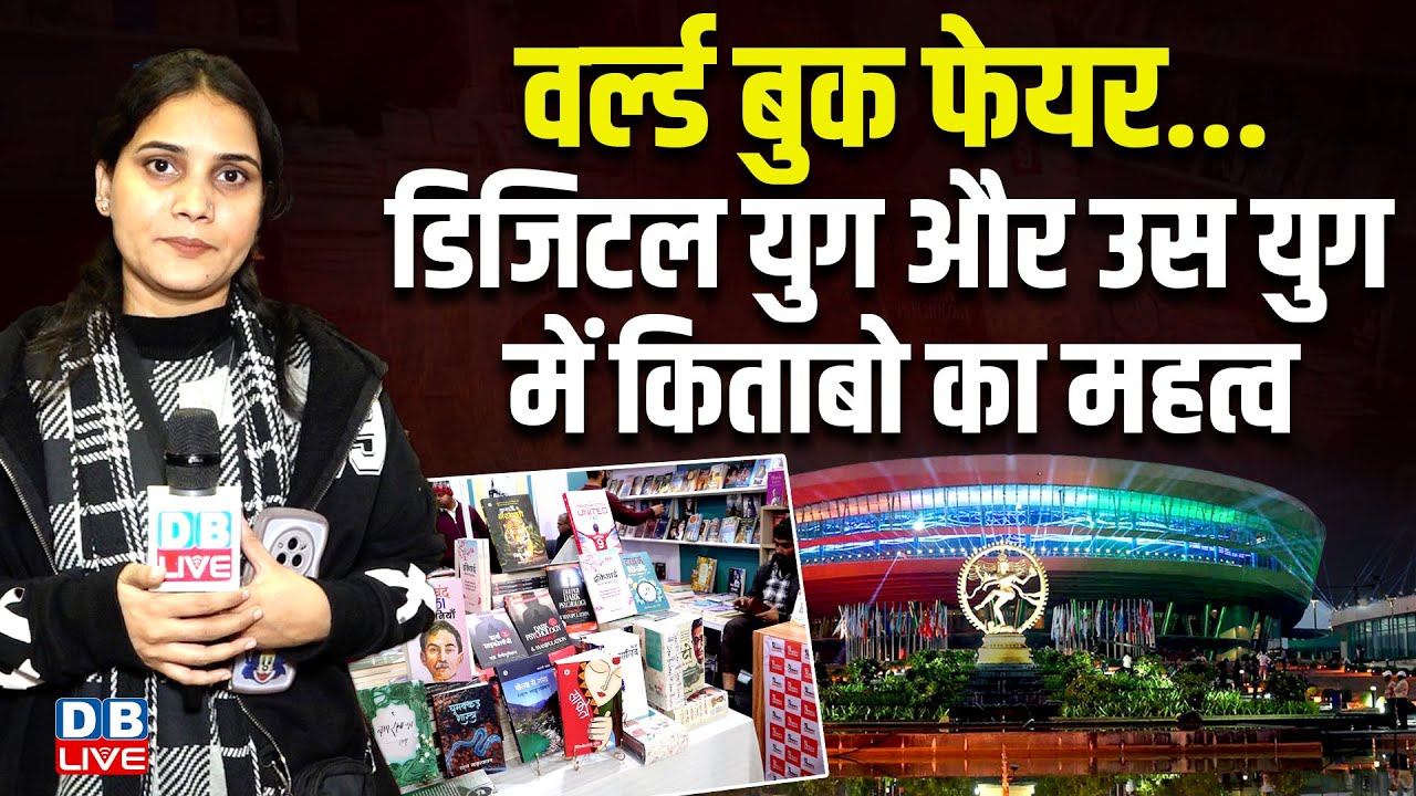World Book Fair... डिजिटल युग और उस युग में किताबो का महत्व | Bharat Mandapam 