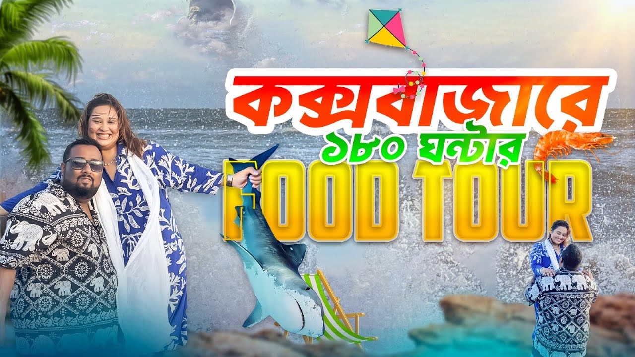 ১৮০ ঘন্টাCox’s Bazar এ Food Tour | Budget Resorts | 7th Anniversary Celebration 💝