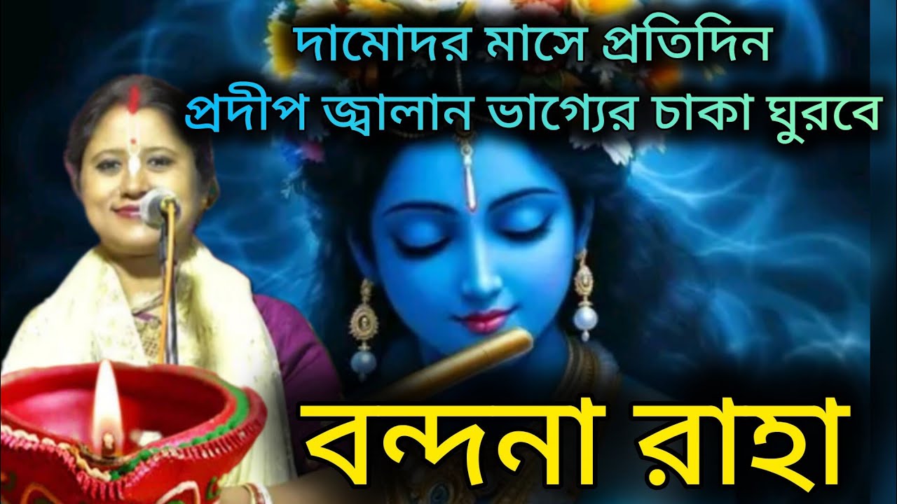কার্তিক মাসে প্রদীপ জ্বালান ভাগ্য বদলে যাবে // কীর্তনীয়া - বন্দনা রাহা // Bandana Raha kirtan.....
