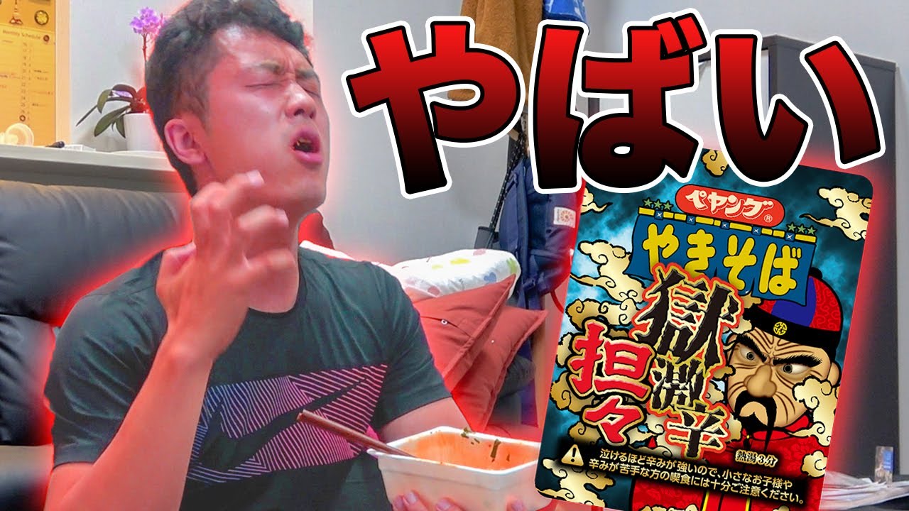 ペヤングやきそば獄激辛坦々味を食べてみたらアカンやつやった