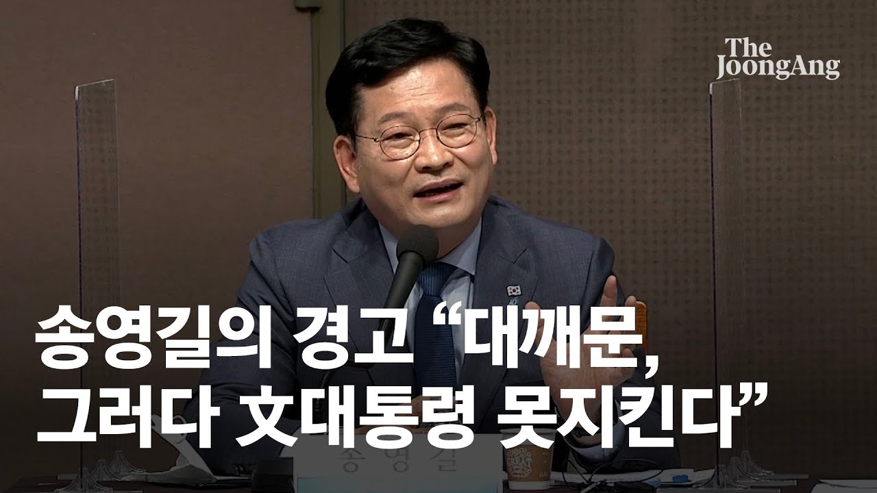 송영길의 경고 