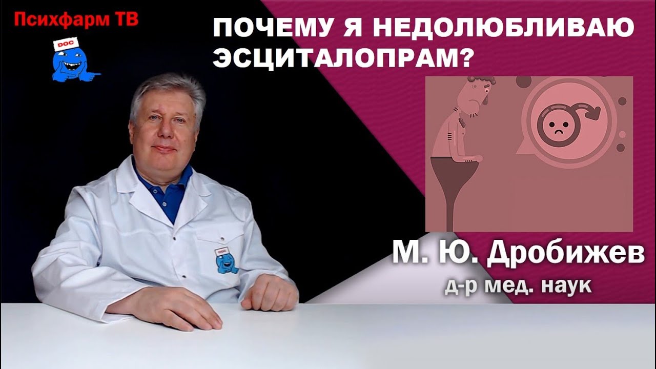 Почему я недолюбливаю эсциталопрам?