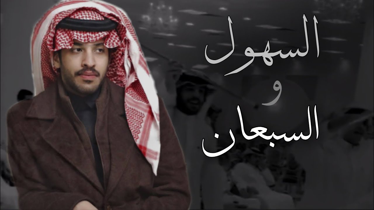 السهول والسبعان ( جديد ) فايز الدوسري - 2022