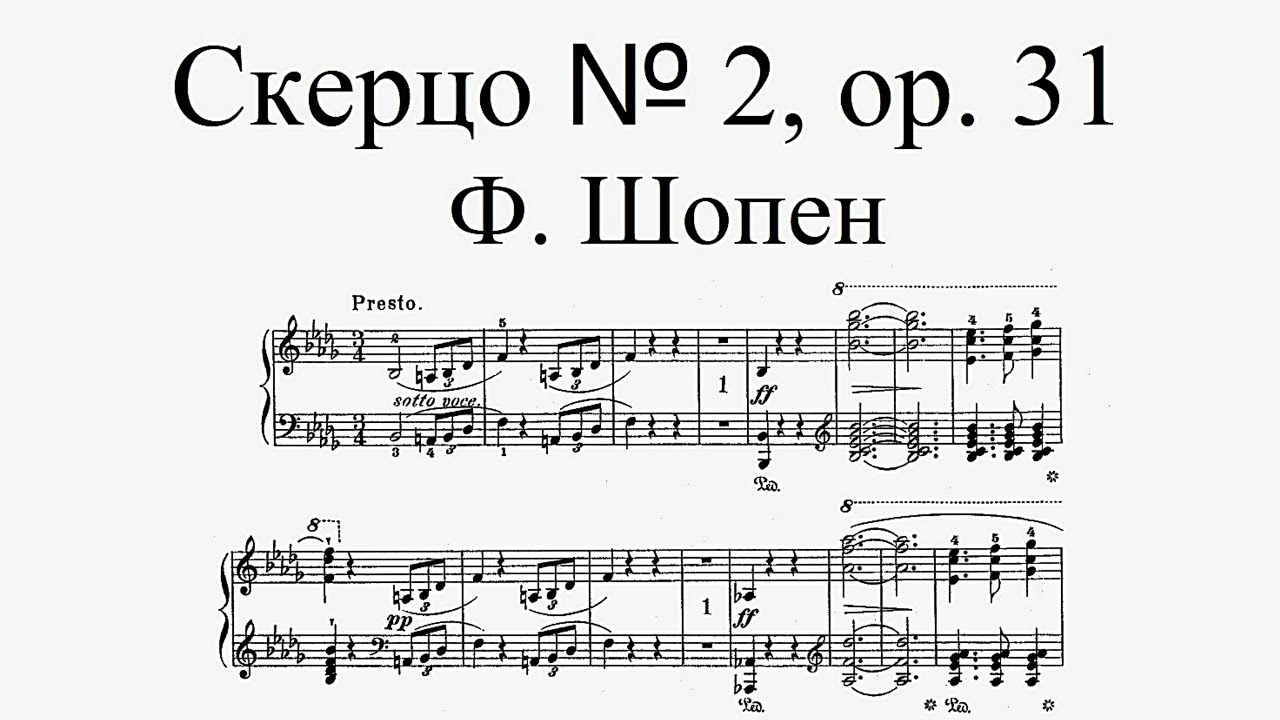 Ф. Шопен - Скерцо № 2 си бемоль минор, соч. 31 (исполняет А. Лубянцев)