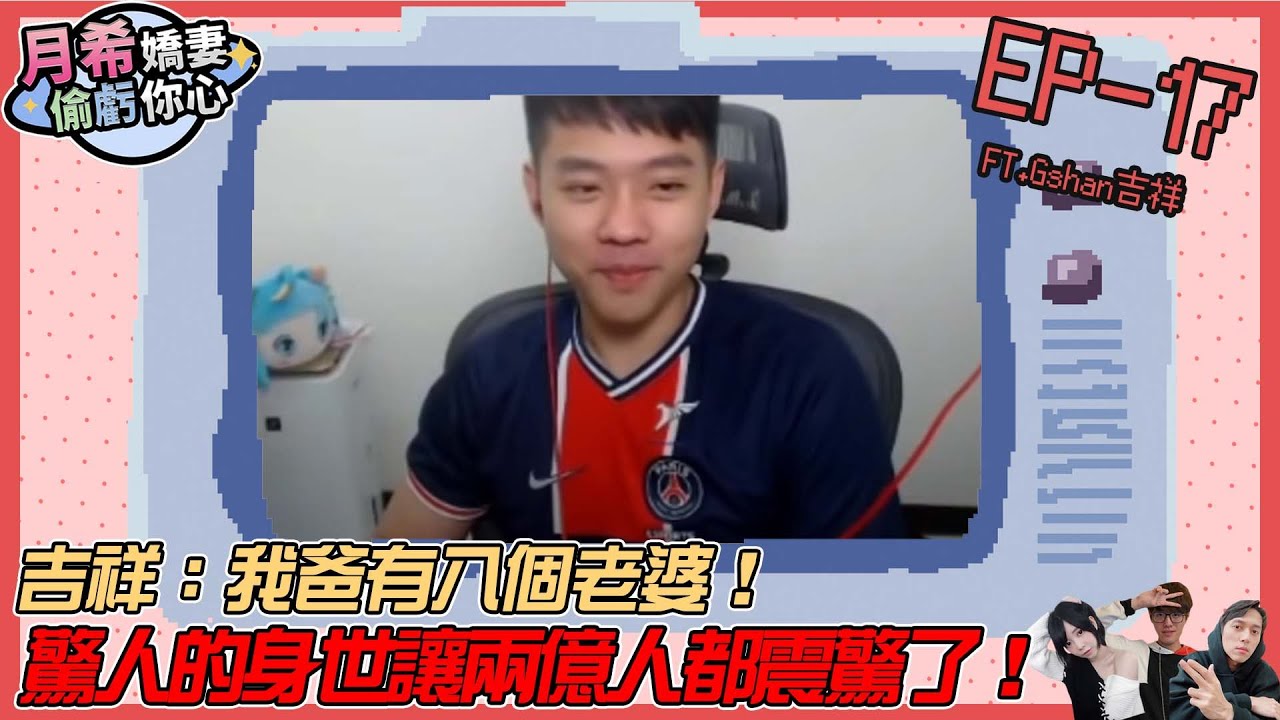 【D希宇宙】吉祥：我爸有八個老婆！吉祥驚人的身世讓兩億人都震驚了！！ Feat@gshan77  【月希嬌妻偷虧你心S3】EP17