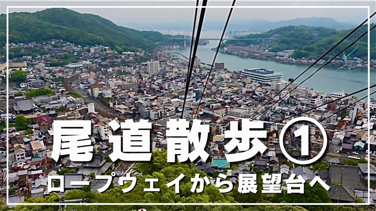 尾道でロープウェイに乗り千光寺山頂へ